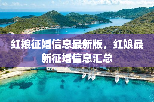 紅娘山東水清源環(huán)?？萍加邢薰菊骰樾畔⒆钚掳妫t娘最新征婚信息匯總