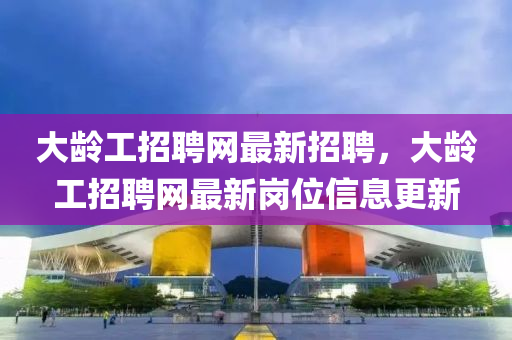 大齡工招聘網(wǎng)最新招聘，大齡工招聘網(wǎng)最新崗位信息更新山東水清源環(huán)?？萍加邢薰? class=