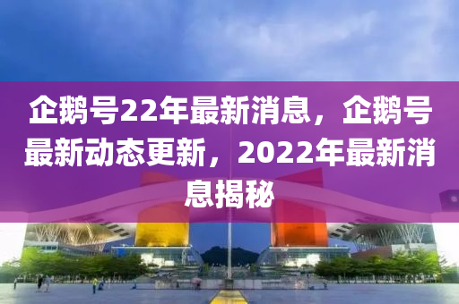 企鵝號22年最新消息，企鵝號最新動態(tài)更新，2022年最新消息揭秘山東水清源環(huán)?？萍加邢薰? class=