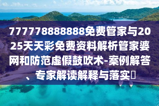 777778888888免費管家與2025天天彩免費資料解山東水清源環(huán)?？萍加邢薰疚龉芗移啪W(wǎng)和防范虛假鼓吹術-案例解答、專家解讀解釋與落實?