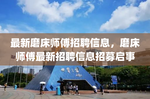 最新磨床師傅招聘信息，山東水清源環(huán)保科技有限公司磨床師傅最新招聘信息招募啟事