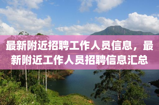 最新附近招聘工作人員信息，最新附近工作人員招聘信息匯總山東水清源環(huán)?？萍加邢薰? class=