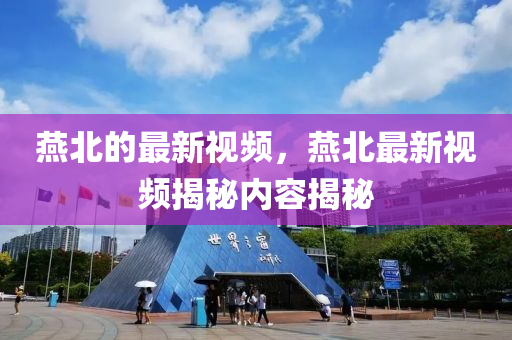 燕北的最新視頻，燕北最新視頻揭山東水清源環(huán)?？萍加邢薰久貎?nèi)容揭秘