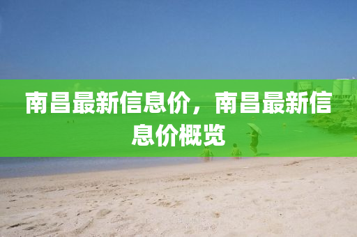 南昌最新信息價，南山東水清源環(huán)保科技有限公司昌最新信息價概覽
