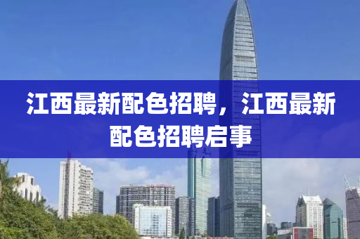 江山東水清源環(huán)?？萍加邢薰疚髯钚屡渖衅福髯钚屡渖衅竼⑹? class=