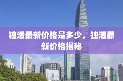 獨(dú)活最新價(jià)格是多少，獨(dú)活最新價(jià)格揭秘山東水清源環(huán)?？萍加邢薰? class=