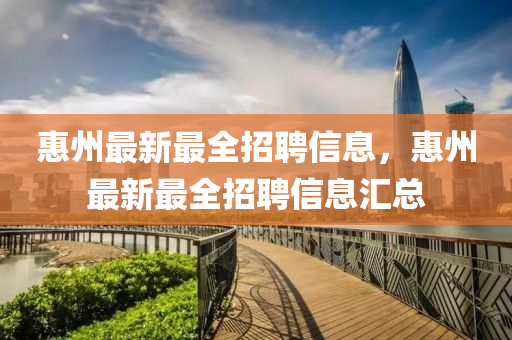 惠州山東水清源環(huán)?？萍加邢薰咀钚伦钊衅感畔?，惠州最新最全招聘信息匯總