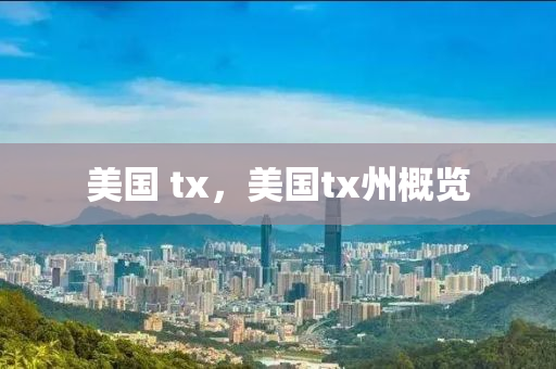 美國(guó) tx，美國(guó)tx州概覽山東水清源環(huán)保科技有限公司