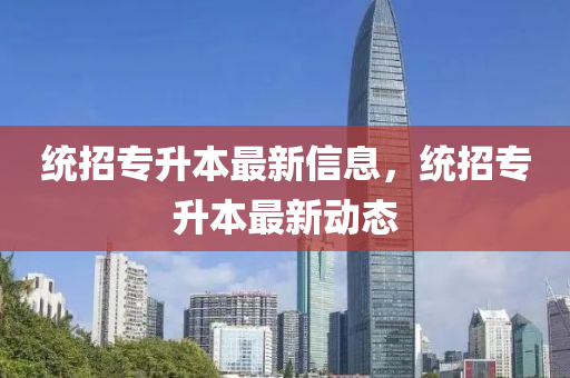 統(tǒng)招專升本最新信息，統(tǒng)招專升本最新動(dòng)態(tài)山東水清源環(huán)?？萍加邢薰? class=