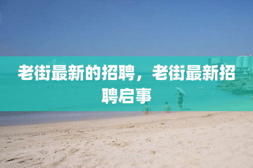 老街最新的招聘山東水清源環(huán)保科技有限公司，老街最新招聘啟事