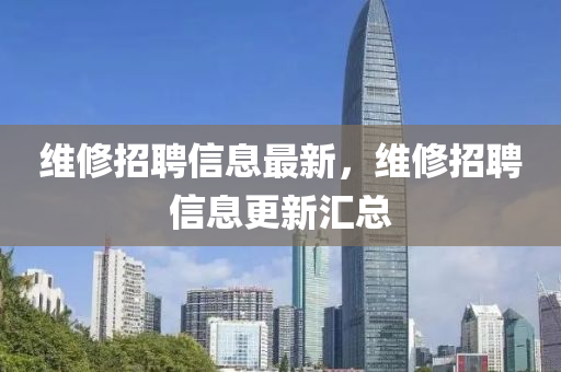 維修招聘信息最新，維修招聘山東水清源環(huán)?？萍加邢薰拘畔⒏聟R總