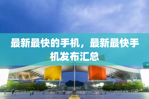 最新最快的山東水清源環(huán)?？萍加邢薰臼謾C(jī)，最新最快手機(jī)發(fā)布匯總