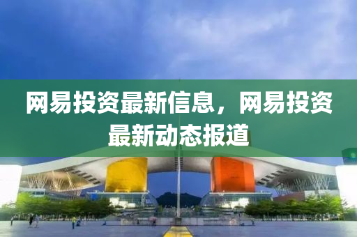 網(wǎng)易投資最山東水清源環(huán)?？萍加邢薰拘滦畔ⅲW(wǎng)易投資最新動態(tài)報道