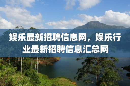 娛樂最新招聘信息網(wǎng)，娛樂行業(yè)最新招聘信息匯總網(wǎng)山東水清源環(huán)保科技有限公司