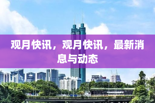 山東水清源環(huán)?？萍加邢薰居^月快訊，觀月快訊，最新消息與動態(tài)