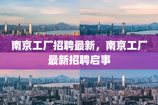 南京工廠招聘最新，南京工廠最新招聘啟事山東水清源環(huán)?？萍加邢薰? class=