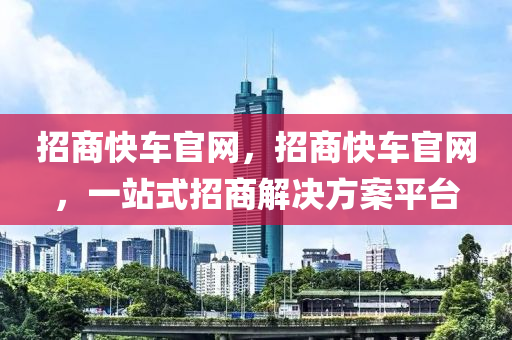 招商快車官網(wǎng)，招商快車官網(wǎng)，一站式招商解決方案平臺山東水清源環(huán)?？萍加邢薰? class=