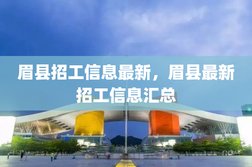 眉縣招工信息最新，眉縣最新招工信息匯山東水清源環(huán)?？萍加邢薰究? class=