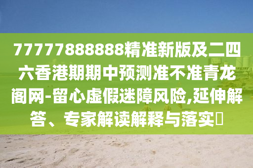 77777888888精準(zhǔn)新版及二四六香港期期中預(yù)測(cè)準(zhǔn)不準(zhǔn)青龍閣網(wǎng)-留心虛假山東水清源環(huán)?？萍加邢薰久哉巷L(fēng)險(xiǎn),延伸解答、專家解讀解釋與落實(shí)?