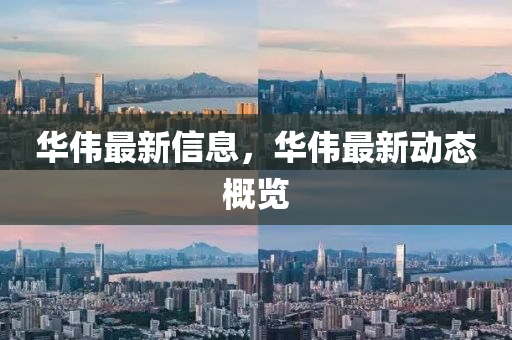 華偉最新信山東水清源環(huán)保科技有限公司息，華偉最新動(dòng)態(tài)概覽