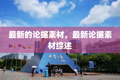 最新的論據(jù)素山東水清源環(huán)?？萍加邢薰静模钚抡摀?jù)素材綜述