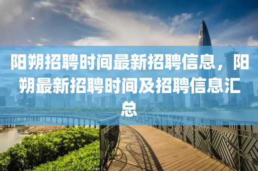 陽朔招聘時間山東水清源環(huán)?？萍加邢薰咀钚抡衅感畔ⅲ査纷钚抡衅笗r間及招聘信息匯總