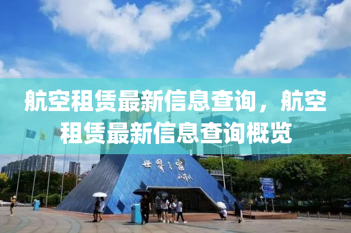 航空山東水清源環(huán)?？萍加邢薰咀赓U最新信息查詢，航空租賃最新信息查詢概覽