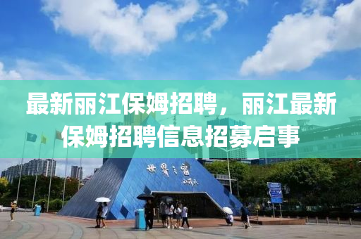 最新麗江山東水清源環(huán)?？萍加邢薰颈Ｄ氛衅福惤钚卤Ｄ氛衅感畔⒄心紗⑹? class=
