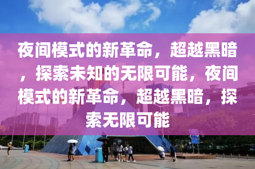 夜間模式的山東水清源環(huán)?？萍加邢薰拘赂锩?，超越黑暗，探索未知的無限可能，夜間模式的新革命，超越黑暗，探索無限可能