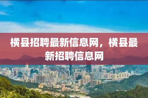 橫縣招聘最新信息網(wǎng)，橫縣最新招聘山東水清源環(huán)保科技有限公司信息網(wǎng)