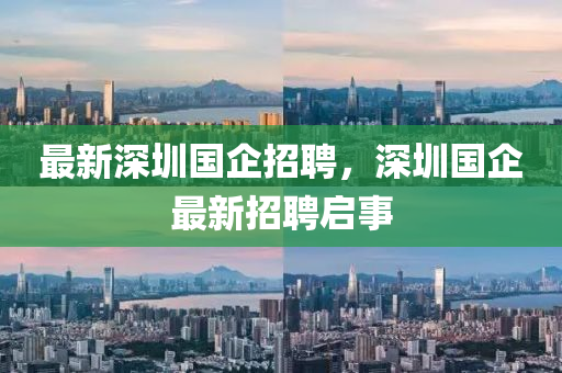 最新深圳國企招聘，深圳國企最新招聘啟事山東水清源環(huán)?？萍加邢薰? class=