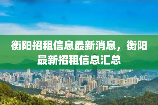 衡陽招租信息最新消息，衡陽最新招租信息匯總山東水清源環(huán)保科技有限公司