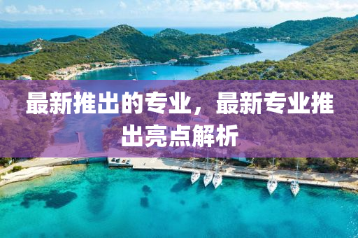 最新推出的專業(yè)，最新專業(yè)推出亮點解析山東水清源環(huán)保科技有限公司