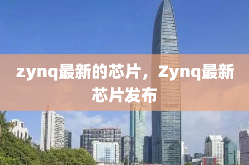 zynq最新的芯山東水清源環(huán)?？萍加邢薰酒琙ynq最新芯片發(fā)布
