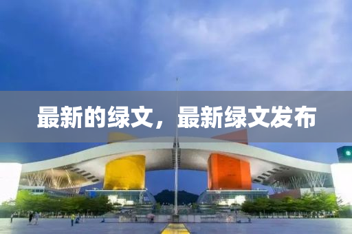最新的綠文，最新綠山東水清源環(huán)?？萍加邢薰疚陌l(fā)布