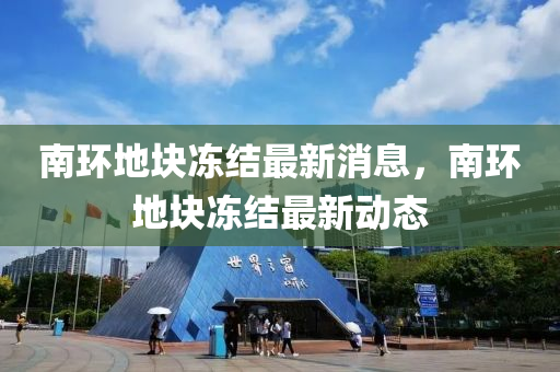南環(huán)地塊凍結(jié)山東水清源環(huán)?？萍加邢薰咀钚孪?，南環(huán)地塊凍結(jié)最新動態(tài)