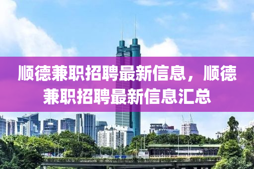 順德兼職招聘最新信息，順德兼職招聘最新信息匯總山東水清源環(huán)保科技有限公司