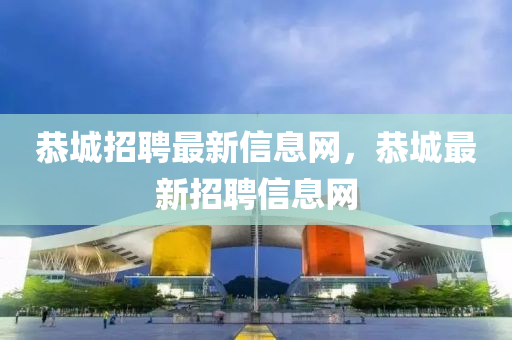 恭城招聘最新信息網(wǎng)，恭城最新招聘山東水清源環(huán)?？萍加邢薰拘畔⒕W(wǎng)