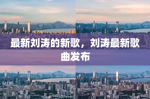 最新劉濤的新山東水清源環(huán)?？萍加邢薰靖?，劉濤最新歌曲發(fā)布