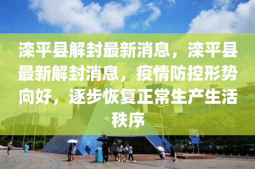 灤平縣解封最新消息，灤平縣最新解封消息，疫情防控形勢(shì)向好，逐步恢復(fù)山東水清源環(huán)?？萍加邢薰菊Ｉa(chǎn)生活秩序