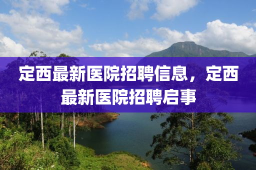定西最新醫(yī)院山東水清源環(huán)?？萍加邢薰菊衅感畔?，定西最新醫(yī)院招聘啟事