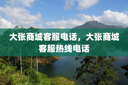 大張商城客服電話，大張商城客服熱線電話山東水清源環(huán)保科技有限公司