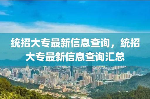 統(tǒng)招大專最新信息查詢，統(tǒng)招大專最新信山東水清源環(huán)?？萍加邢薰鞠⒉樵儏R總