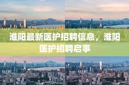 淮陽最新醫(yī)護招聘信息，淮陽醫(yī)護招聘啟事山東水清源環(huán)保科技有限公司