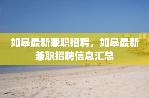 如皋最新兼職招聘，如皋最新兼職招聘信息匯總山東水清源環(huán)保科技有限公司