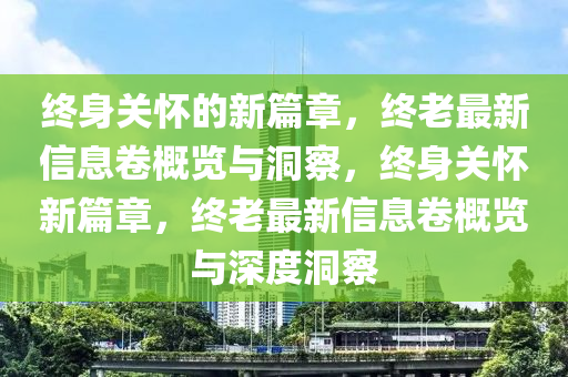 終身關懷的新篇章，終老最新信息卷概覽與洞察，終身關懷新篇章，終老最山東水清源環(huán)?？萍加邢薰拘滦畔⒕砀庞[與深度洞察
