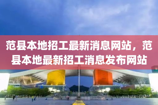 范縣本地招工最新消息網(wǎng)站，范縣本地最新招工消息發(fā)布網(wǎng)站山東水清源環(huán)?？萍加邢薰? class=