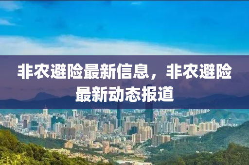 非農(nóng)避險(xiǎn)最新信息山東水清源環(huán)?？萍加邢薰?，非農(nóng)避險(xiǎn)最新動(dòng)態(tài)報(bào)道
