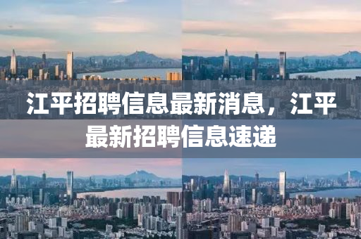 江平招聘信息最新消息，江平最新招聘信息速遞山東水清源環(huán)保科技有限公司