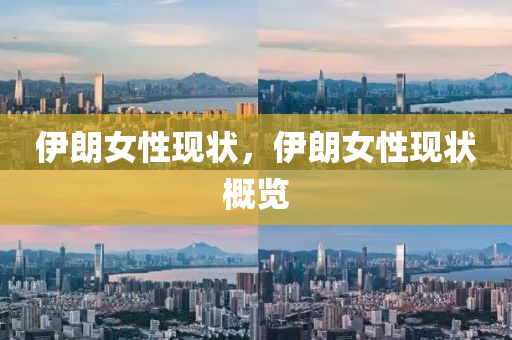 伊朗山東水清源環(huán)?？萍加邢薰九袁F(xiàn)狀，伊朗女性現(xiàn)狀概覽